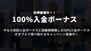 初回入金100％入金ボーナス，次回入金は30%