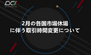 2月の各国市場休場に伴う取引時間変更について
