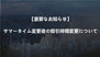 【重要なお知らせ】サマータイム変更後の取引時間変更について