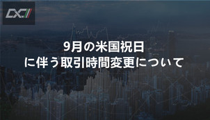 9月の米国祝日に伴う取引時間変更について
