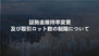 証拠金維持率変更及び取引ロット数の制限について