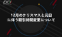 12月のクリスマスと元日に伴う取引時間変更について