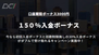 150％入金ボーナス、常時入金30%ボーナス