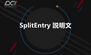 裁量補助ツール【SplitEntry】の詳細を公開！