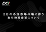 2月の各国市場休場に伴う取引時間変更について