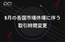5月の各国市場休場に伴う取引時間変更について