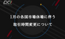 1月の各国市場休場に伴う取引時間変更について